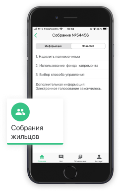 Страница собрания в приложении ЖКХ.Диалог