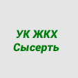 УК ЖКХ Сысерть