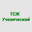 ТСЖ Ученический